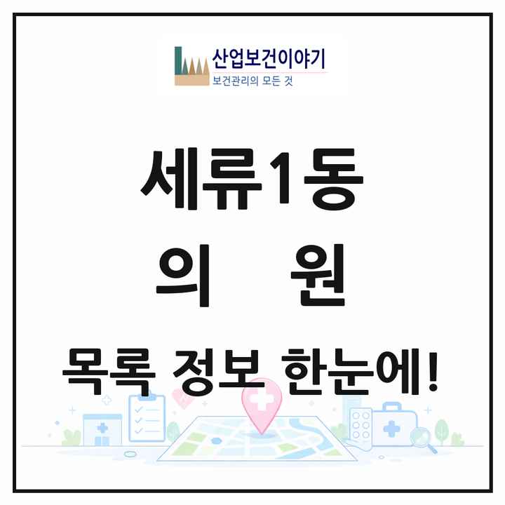 경기도 수원시 세류1동 의원 목록 5곳