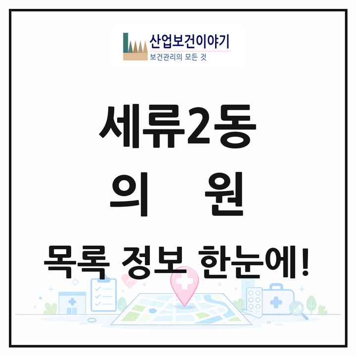 경기도 수원시 세류2동 의원 목록 11곳