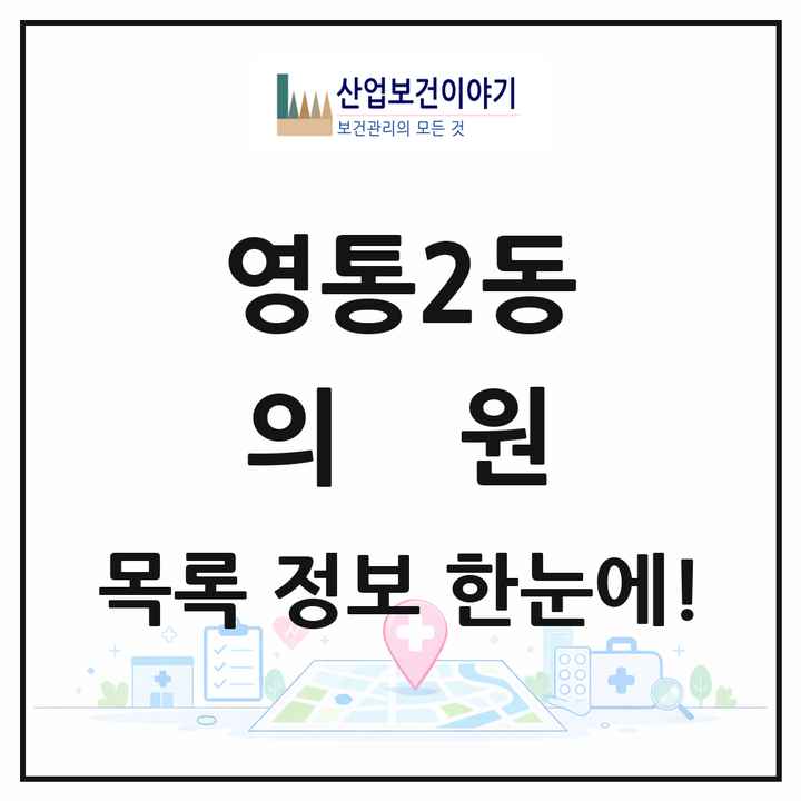 경기도 수원시 영통2동 의원 목록 21곳