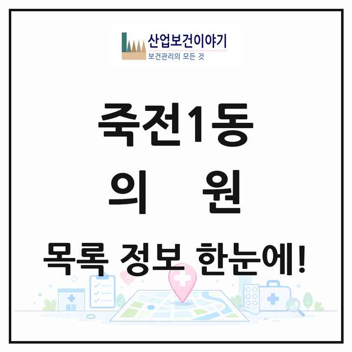 경기도 수원시 죽전1동 의원 목록 1곳