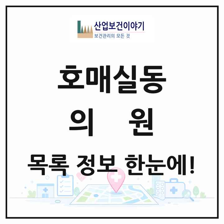 경기도 수원시 호매실동 의원 목록 10곳