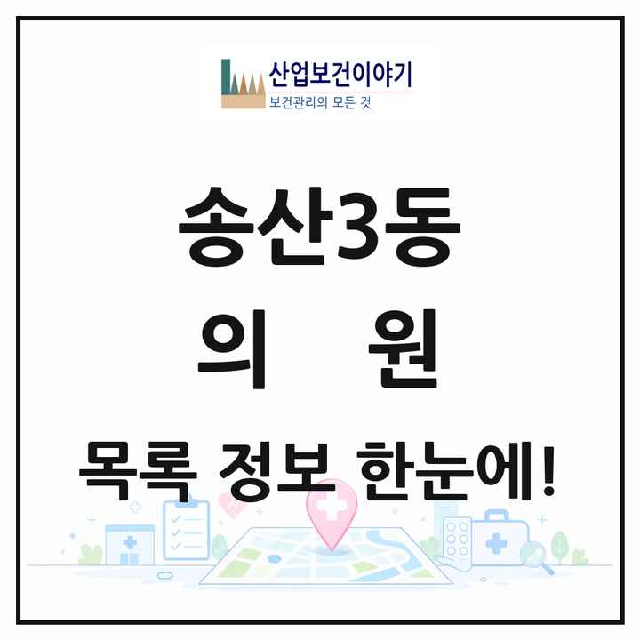 경기도 의정부시 송산3동 의원 목록 41곳