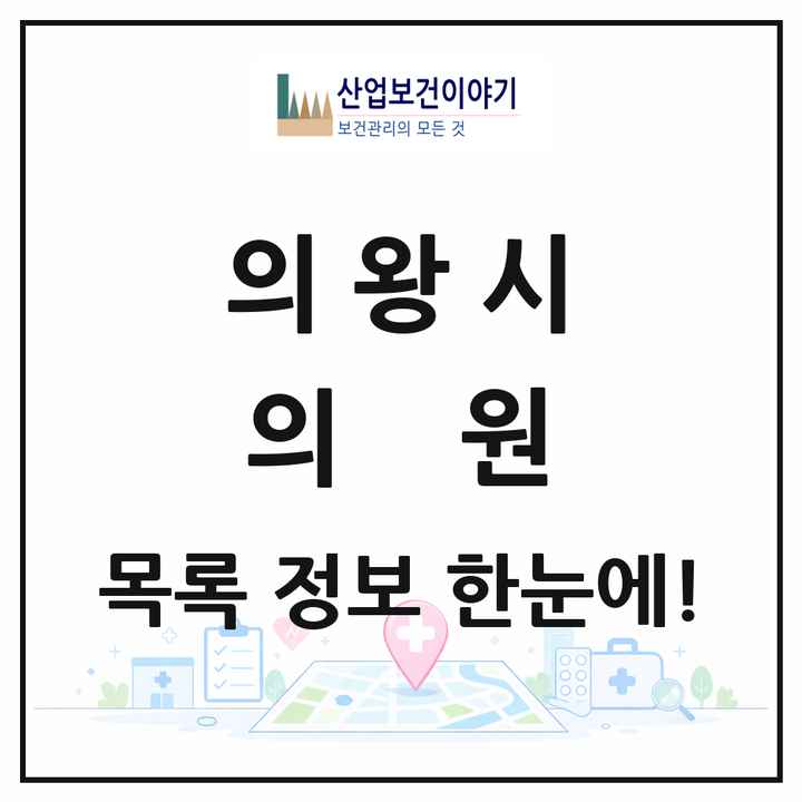 경기도 의왕시 의원 목록 71곳