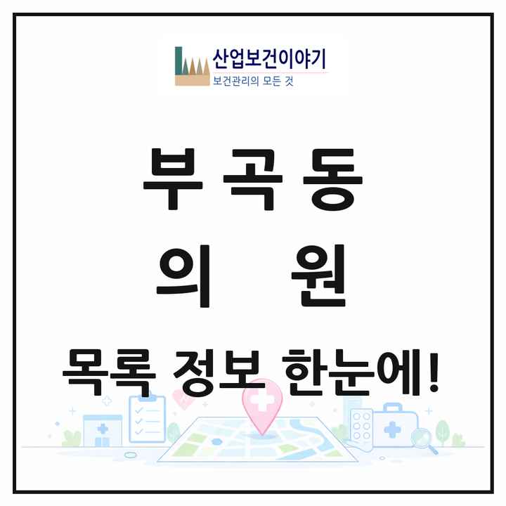 경기도 의왕시 부곡동 의원 목록 14곳