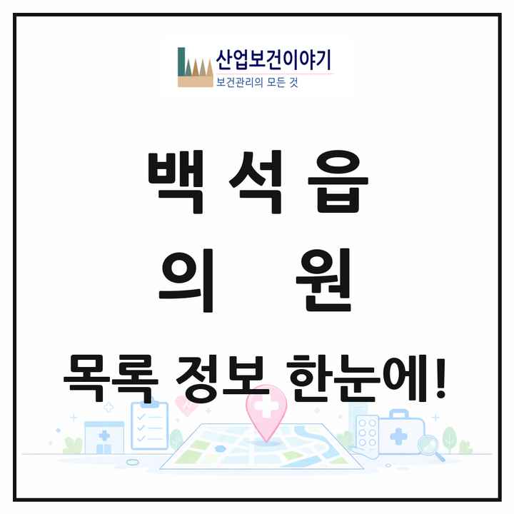 경기도 양주시 백석읍 의원 목록 6곳