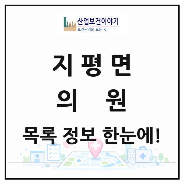 경기도 양평군 지평면 의원 목록 2곳
