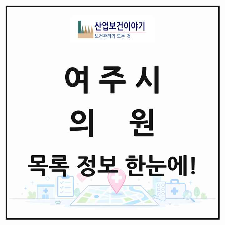 경기도 여주시 의원 목록 51곳
