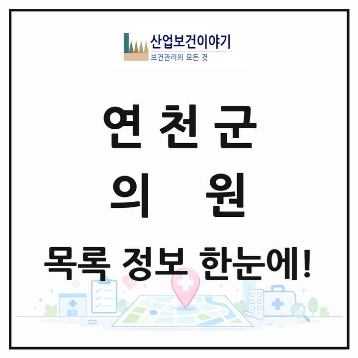 경기도 연천군 의원 목록 16곳