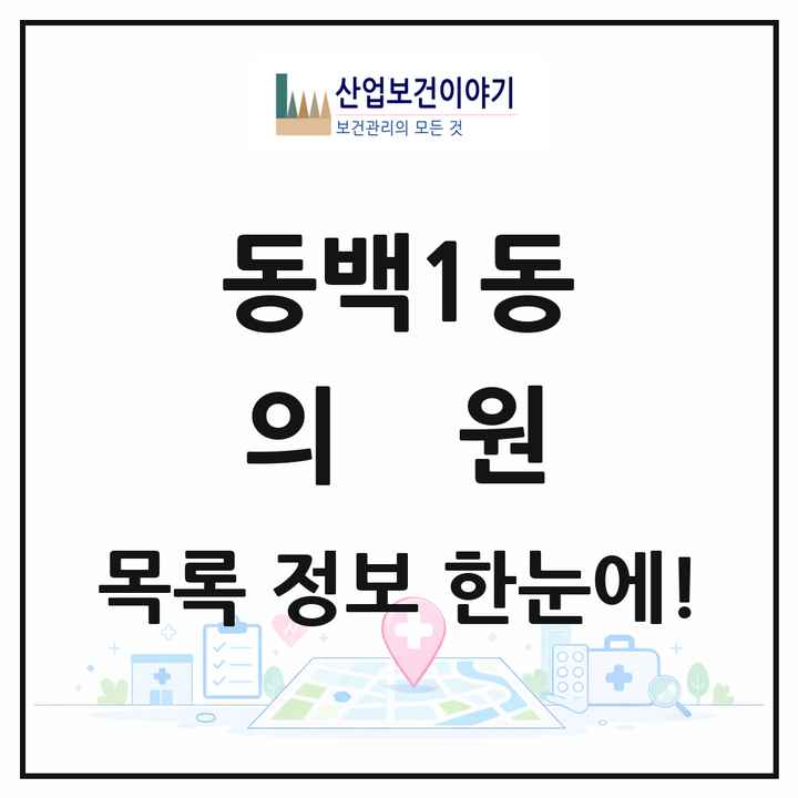 경기도 용인시 동백1동 의원 목록 7곳