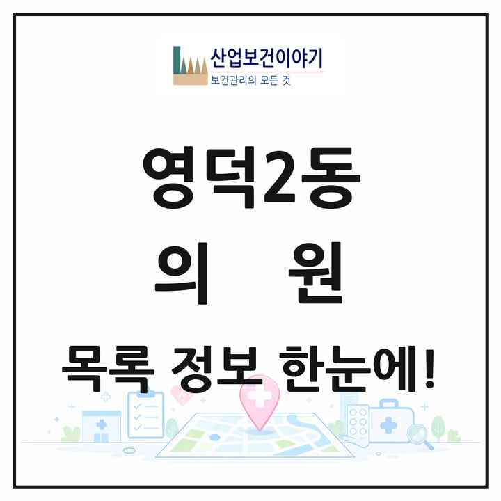 경기도 용인시 영덕2동 의원 목록 4곳