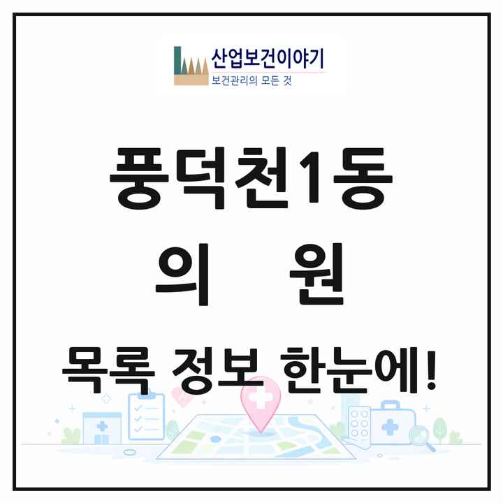 경기도 용인시 풍덕천1동 의원 목록 24곳