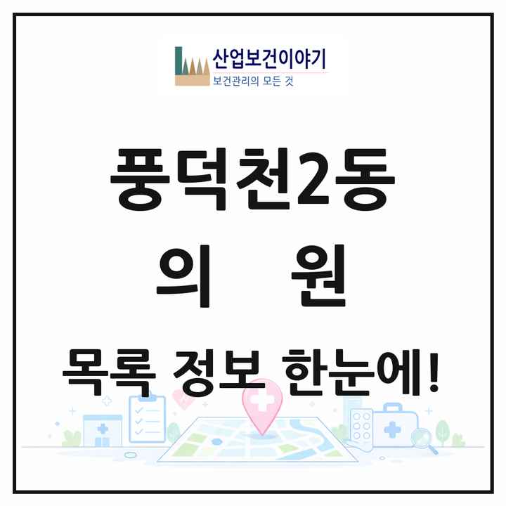 경기도 용인시 풍덕천2동 의원 목록 42곳