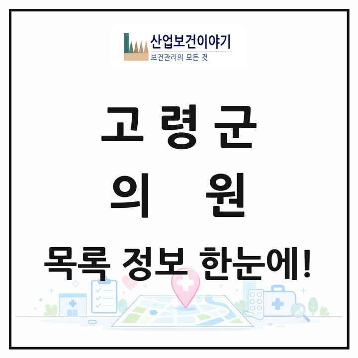 경상북도 고령군 의원 목록 12곳