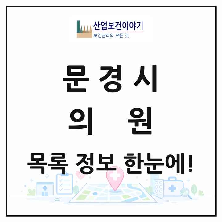 경상북도 문경시 의원 목록 40곳
