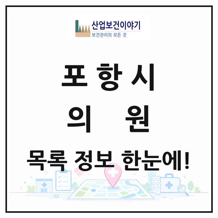 경상북도 포항시 의원 목록 291곳