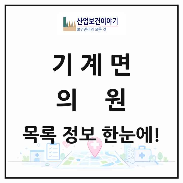 경상북도 포항시 기계면 의원 목록 3곳