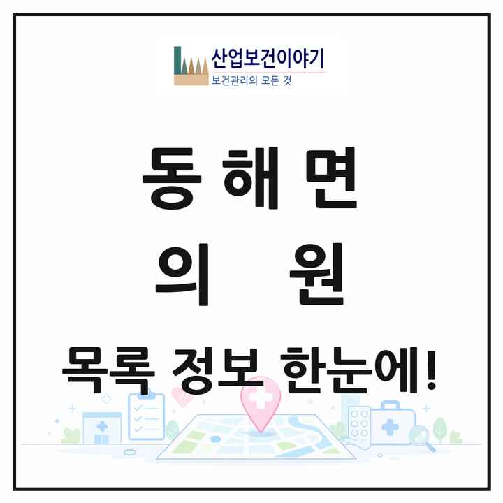 경상북도 포항시 동해면 의원 목록 2곳