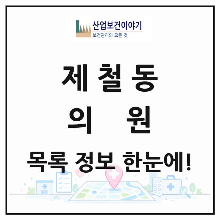 경상북도 포항시 제철동 의원 목록 2곳