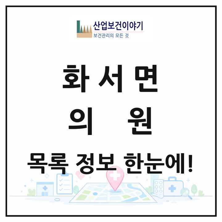 경상북도 상주시 화서면 의원 목록 1곳