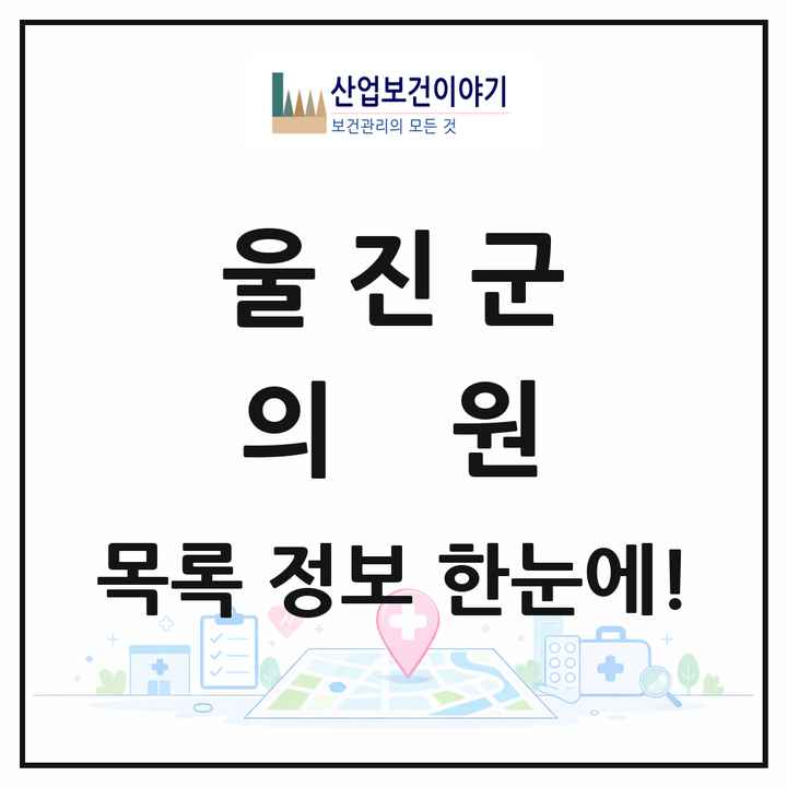 경상북도 울진군 의원 목록 15곳