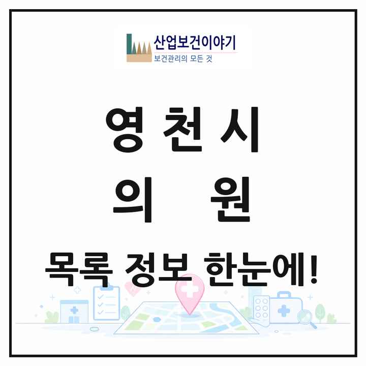 경상북도 영천시 의원 목록 58곳