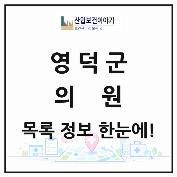 경상북도 영덕군 의원 목록 18곳