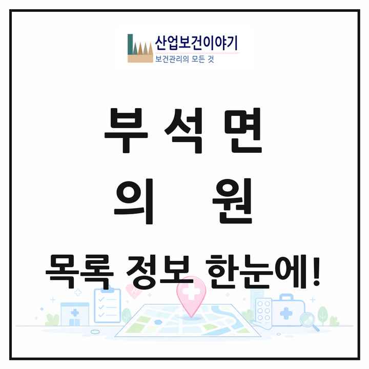 경상북도 영주시 부석면 의원 목록 1곳