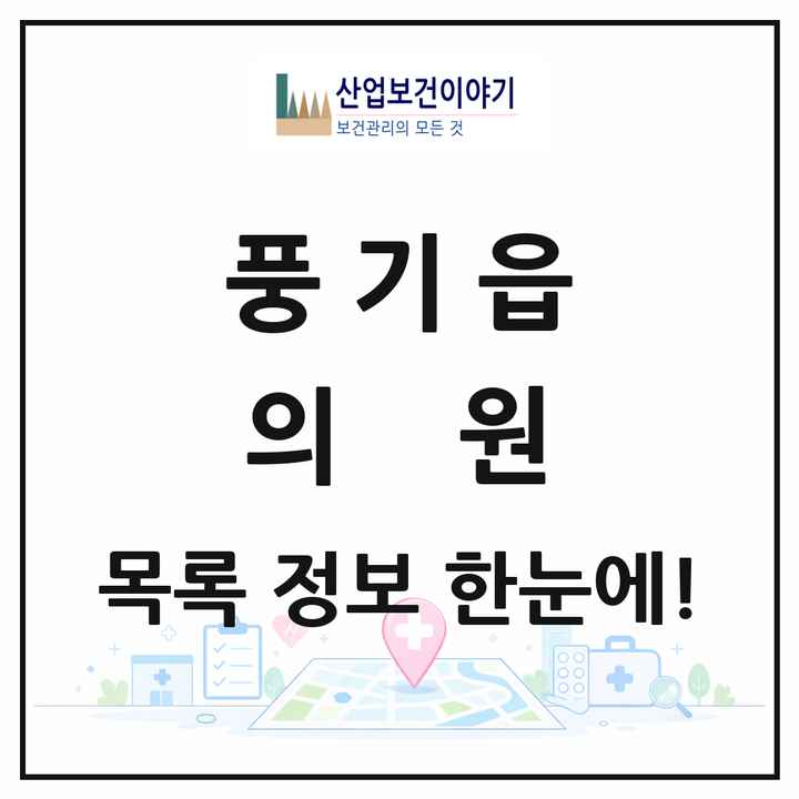 경상북도 영주시 풍기읍 의원 목록 3곳