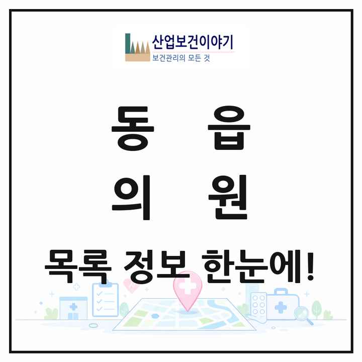 경상남도 창원시 동읍 의원 목록 6곳