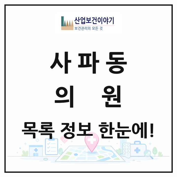 경상남도 창원시 사파동 의원 목록 25곳
