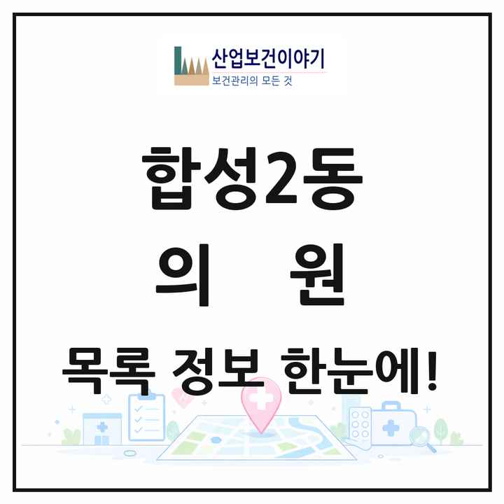 경상남도 창원시 합성2동 의원 목록 23곳