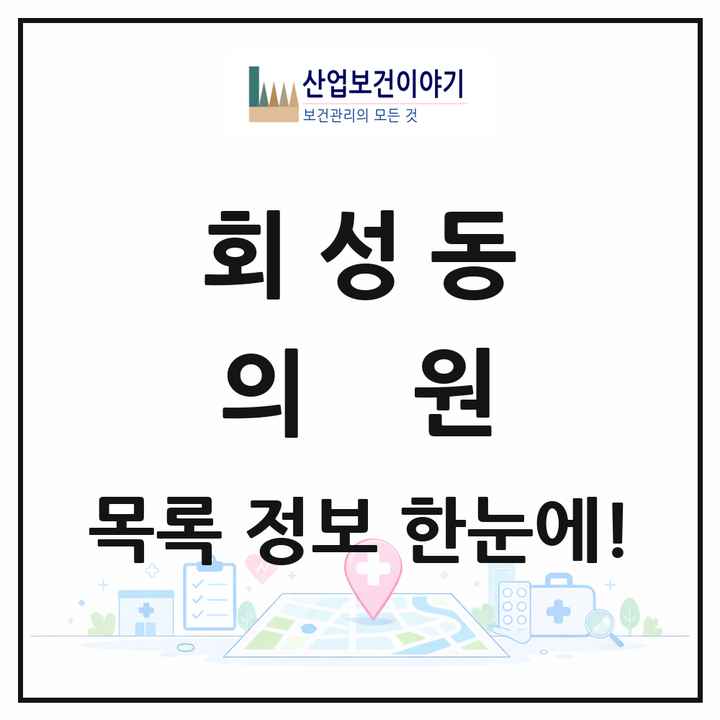 경상남도 창원시 회성동 의원 목록 3곳
