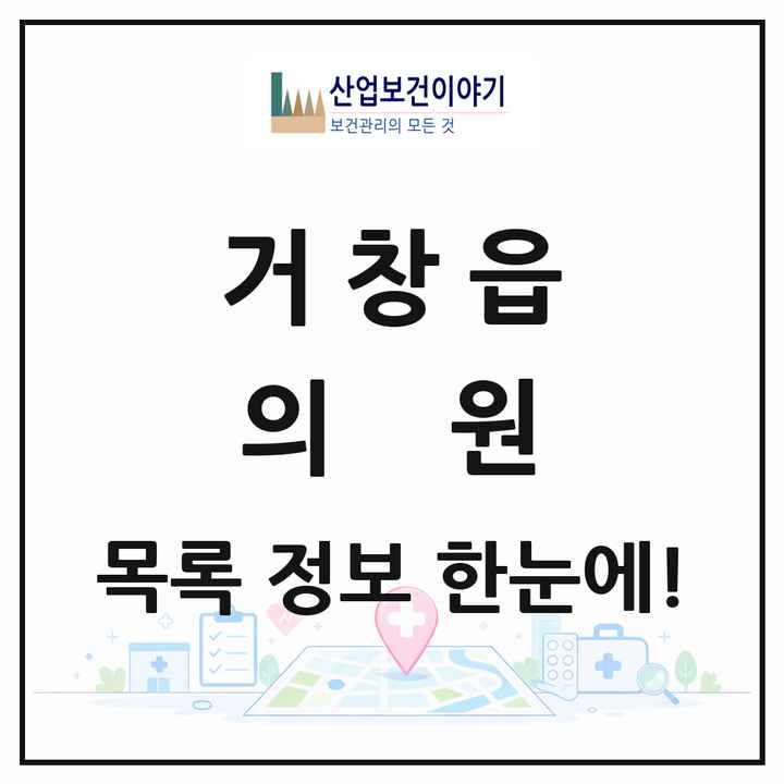 경상남도 거창군 거창읍 의원 목록 28곳