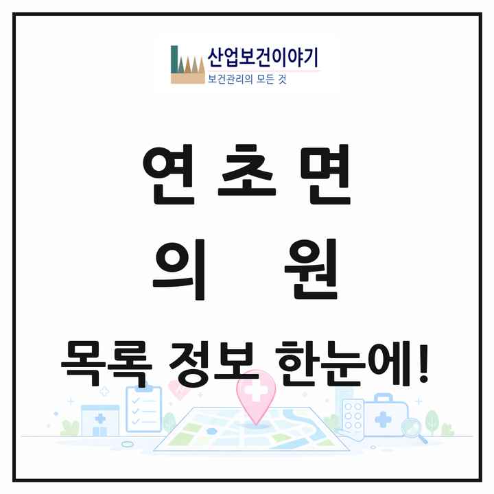 경상남도 거제시 연초면 의원 목록 1곳
