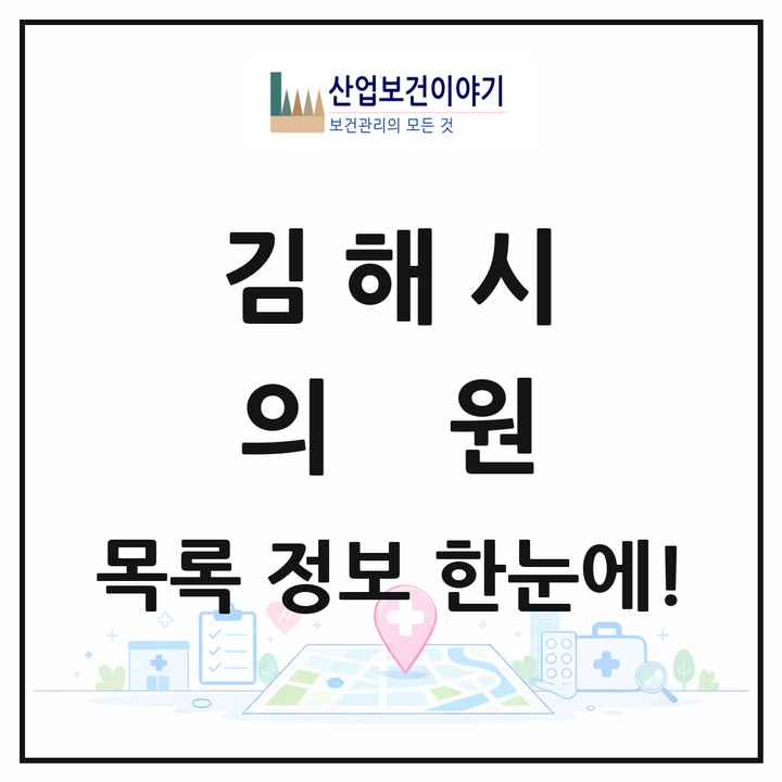 경상남도 김해시 의원 목록 264곳