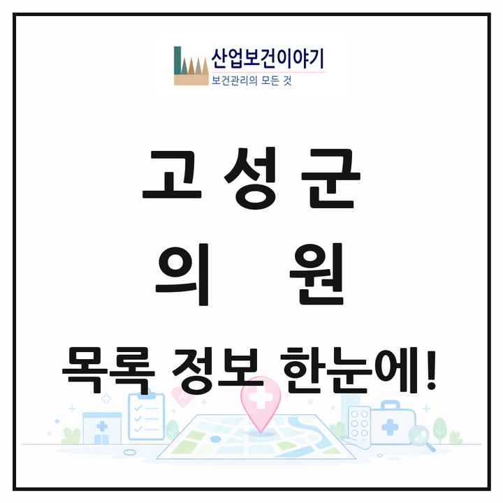 경상남도 고성군 의원 목록 19곳