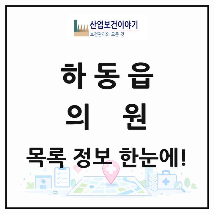 경상남도 하동군 하동읍 의원 목록 12곳