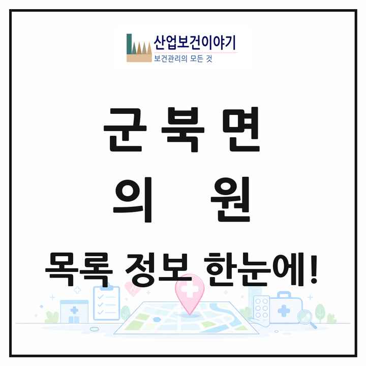경상남도 함안군 군북면 의원 목록 4곳