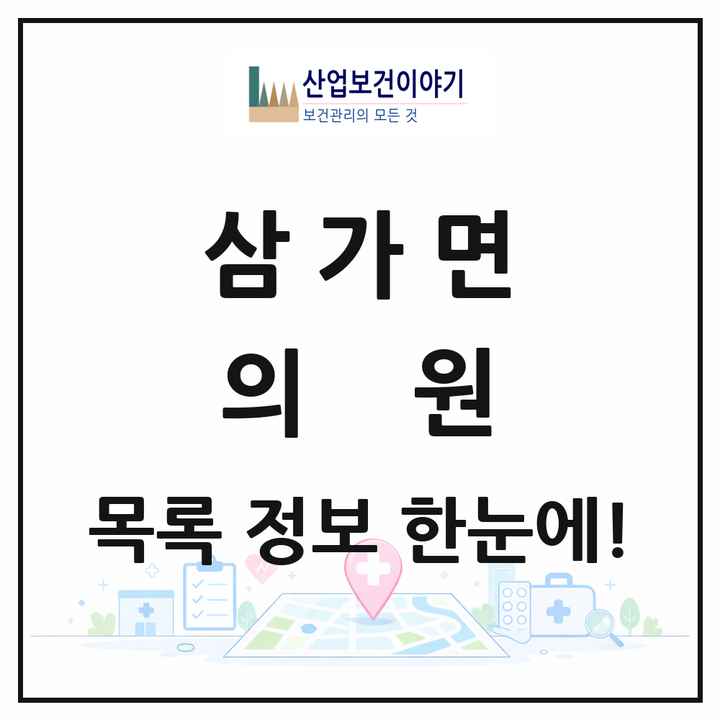 경상남도 합천군 삼가면 의원 목록 3곳