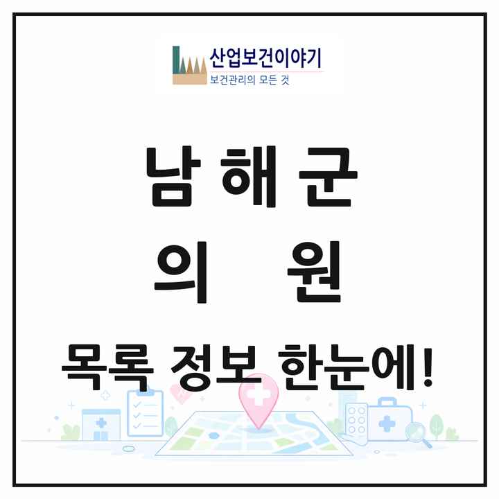 경상남도 남해군 의원 목록 20곳