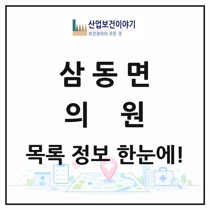 경상남도 남해군 삼동면 의원 목록 1곳