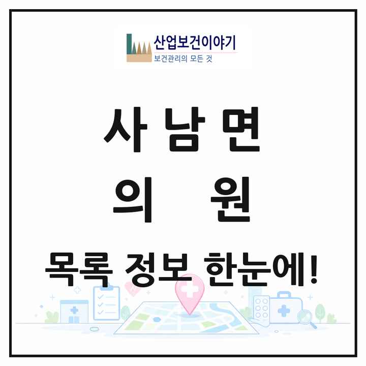경상남도 사천시 사남면 의원 목록 1곳
