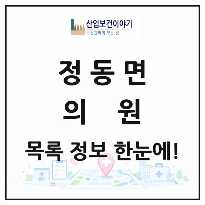 경상남도 사천시 정동면 의원 목록 3곳