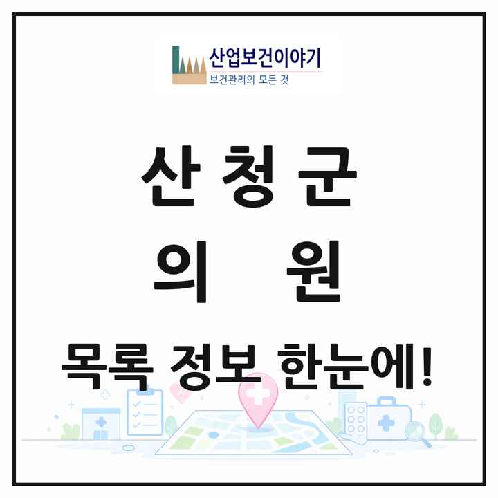 경상남도 산청군 의원 목록 15곳