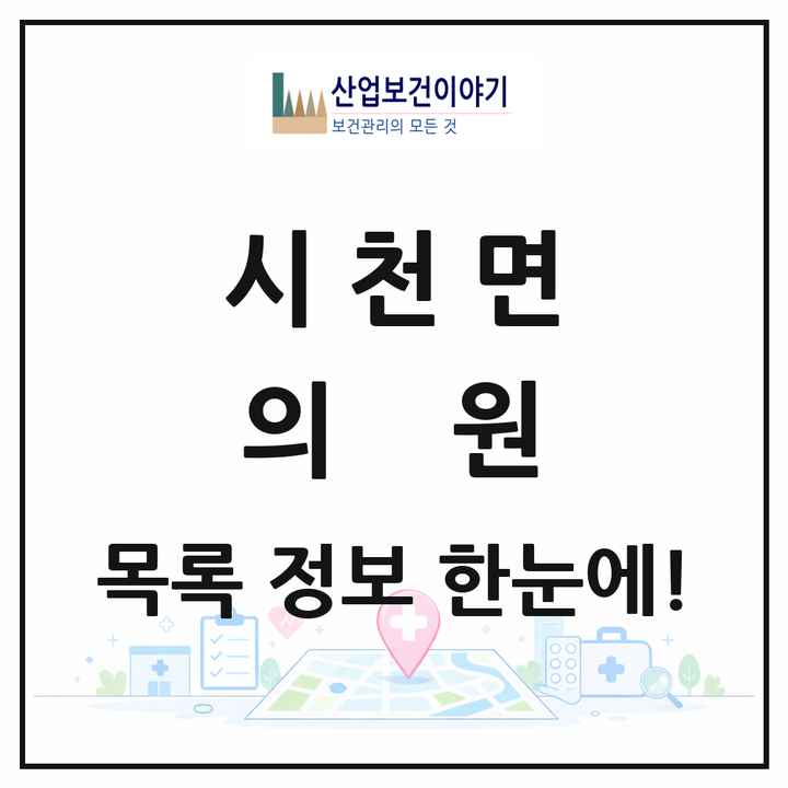 경상남도 산청군 시천면 의원 목록 2곳