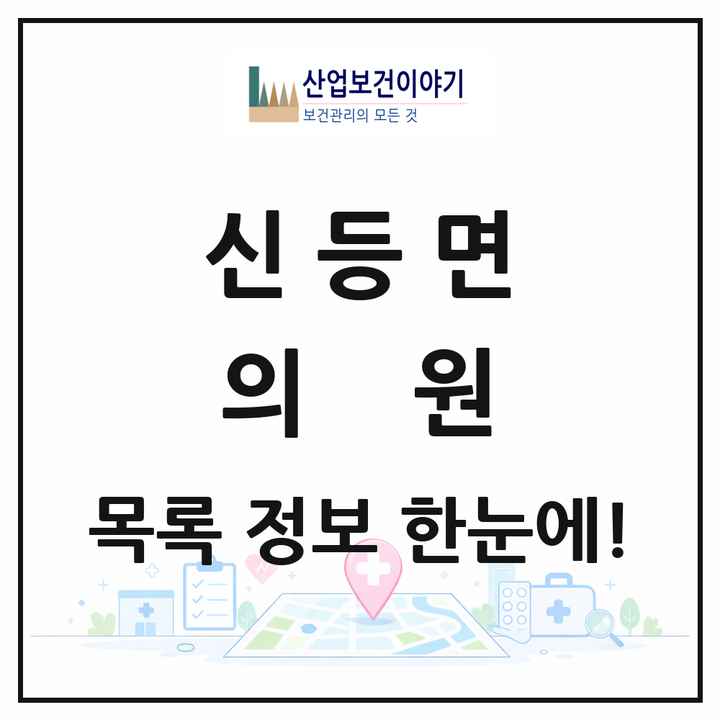경상남도 산청군 신등면 의원 목록 1곳