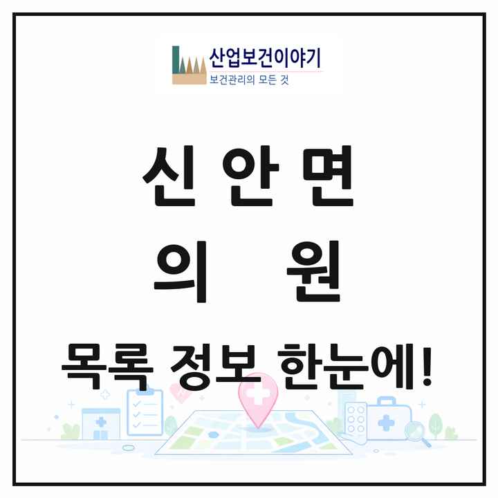 경상남도 산청군 신안면 의원 목록 5곳