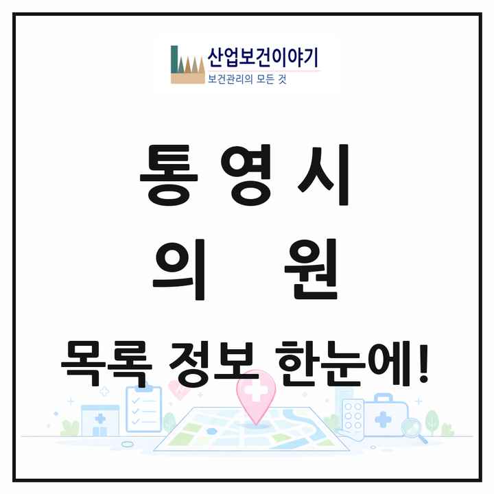 경상남도 통영시 의원 목록 72곳