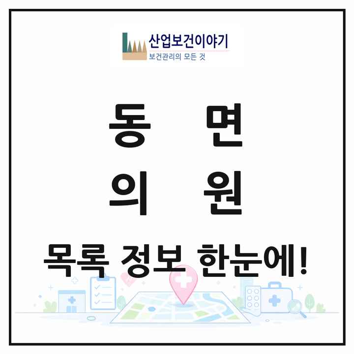 경상남도 양산시 동면 의원 목록 17곳