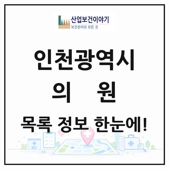 인천광역시 의원 목록 1,877곳